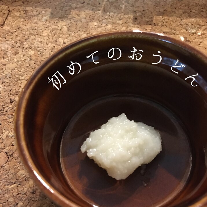 【離乳食初期】ゴックン期のうどん(乾燥麺)
